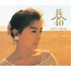 長山洋子／長山洋子 40周年記念 ポップスベスト 【CD+DVD】