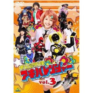 非公認戦隊アキバレンジャー 3 【DVD】