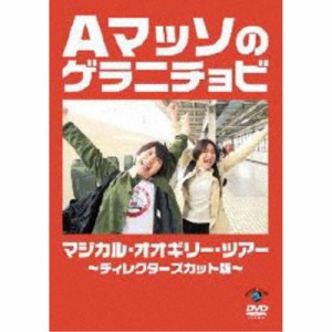 Aマッソのゲラニチョビ マジカル・オオギリー・ツアー〜ディレクターズカット版〜 【DVD】