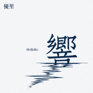 優里／響《通常盤》 【CD】