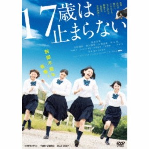 17歳は止まらない 【DVD】