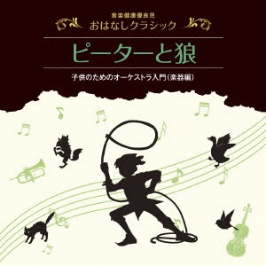 喜多道枝／音楽健康優良児 おはなしクラシック｜ピーターと狼 【CD】