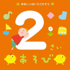 (教材)／2さいあそび ＊体をいっぱいうごかそう＊ 【CD】