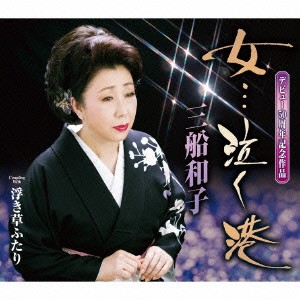 三船和子／女…泣く港／浮き草ふたり 【CD】