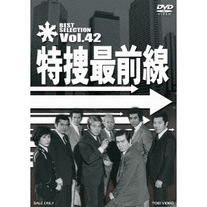 特捜最前線 BEST SELECTION Vol.42 【DVD】