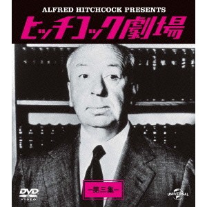 ヒッチコック劇場 第三集 バリューパック 【DVD】