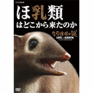 生命進化の謎 LIFE ON EARTH， A NEW PREHISTORY ほ乳類はどこから来たのか 【DVD】