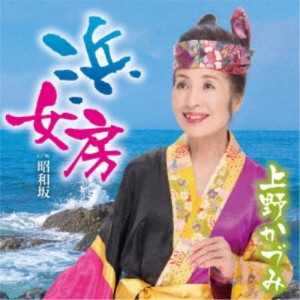 上野かづみ／浜女房 c／w 昭和坂 【CD】