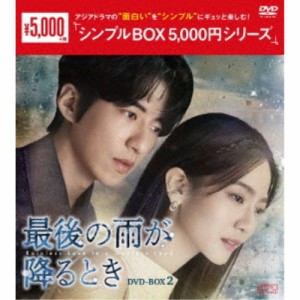 最後の雨が降るとき DVD-BOX2 【DVD】