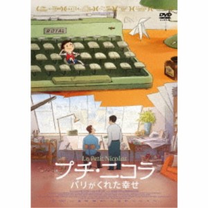 プチ・ニコラ パリがくれた幸せ 【DVD】