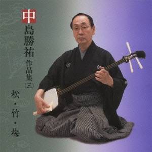 中島勝祐／中島勝祐作品集(三) 松・竹・梅 【CD】