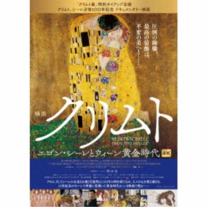 クリムト エゴン・シーレとウィーン黄金時代 【DVD】