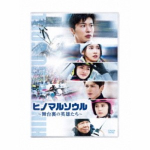 ヒノマルソウル〜舞台裏の英雄たち〜《通常版》 【DVD】