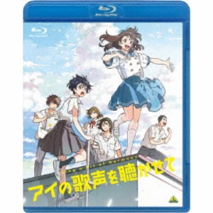 アイの歌声を聴かせて《通常版》 【Blu-ray】