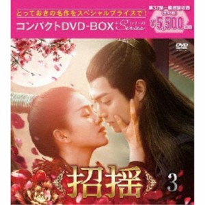 招揺 コンパクトDVD-BOX3［スペシャルプライス版］ 【DVD】