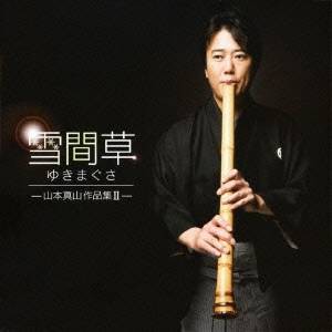 山本真山／雪間草 山本真山作品集II 【CD】