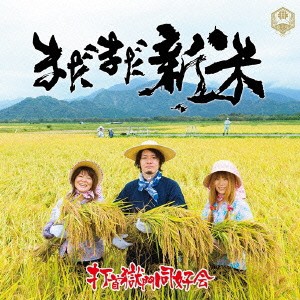 打首獄門同好会／まだまだ新米 【CD】