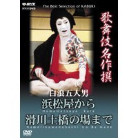 NHK DVD  歌舞伎名作撰 白浪五人男 浜松屋から滑川土橋まで 【DVD】