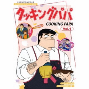 クッキングパパ コレクターズDVD Vol.1＜HDリマスター版＞ 【DVD】