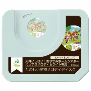 天井いっぱい！おやすみホームシアターぐっすりメロディ＆ライト専用 ミッキー＆フレンズ・たのしい動物メロディディスク