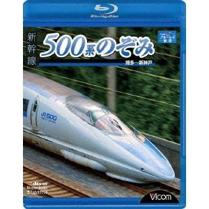 ブルーレイ展望  新幹線 500系のぞみ 博多〜新神戸 【Blu-ray】