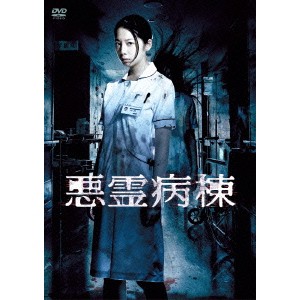 悪霊病棟 DVD-BOX 【DVD】