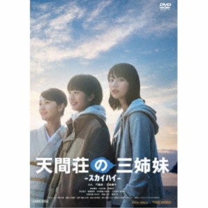 天間荘の三姉妹 -スカイハイ- 【DVD】