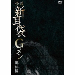 怪談新耳袋Gメン 密林編 【DVD】