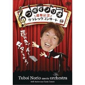 つボイノリオ 還暦記念クラシックコンサート 【DVD】