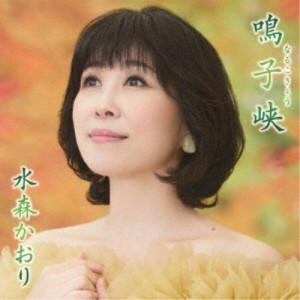 水森かおり／鳴子峡 C／W 秋保大滝《タイプA》 【CD】