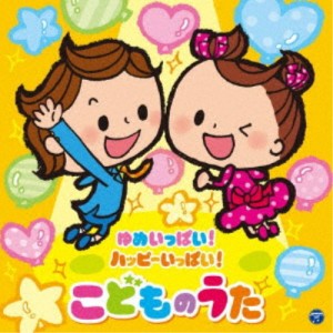 (キッズ)／コロムビアキッズ ゆめいっぱい！ハッピーいっぱい！ こどものうた 【CD】