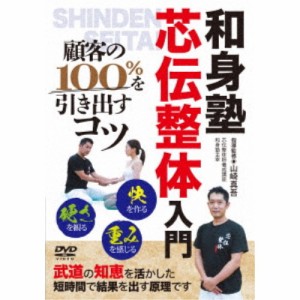 芯伝整体入門 顧客の100％を引き出すコツ 【DVD】