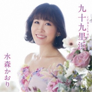 水森かおり／九十九里浜 C／W 若狭夕焼け日本海《タイプC》 【CD】