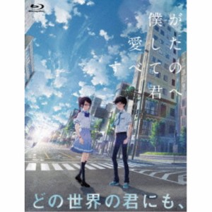 僕が愛したすべての君へ／君を愛したひとりの僕へ Blu-ray セットBOX 【Blu-ray】