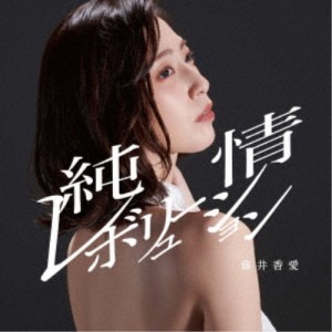 藤井香愛／純情レボリューション／最後のわがまま《タイプB》 【CD】