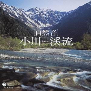 (ヒーリング)／［自然音］ 小川〜渓流 【CD】