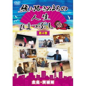 綾小路きみまろの人生ひまつぶし 第4巻 広島・茨城編 【DVD】