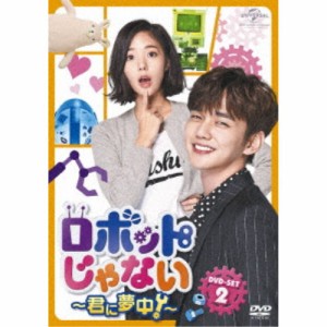 ロボットじゃない〜君に夢中！〜 DVD-SET2 【DVD】