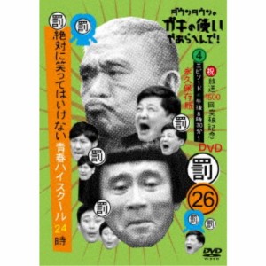 ダウンタウンのガキの使いやあらへんで！！(祝)放送1500回突破記念DVD 永久保存版 26(罰)絶対に笑ってはいけない青春ハイスクール24....