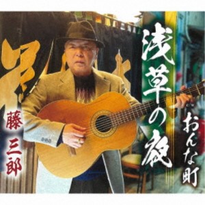 藤三郎／浅草の夜／おんな町 【CD】