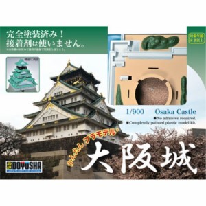 童友社 1／900 かんたんプラモデル 大阪城 (プラモデル)おもちゃ プラモデル