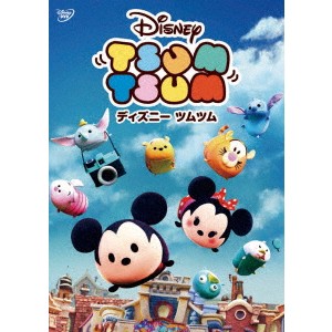 ディズニー ツムツム 【DVD】