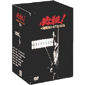 必殺！＜劇場版＞DVD-BOX 【DVD】