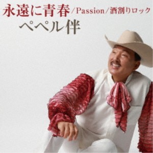 ペペル伴／永遠に青春／Passion／酒割りロック 【CD】