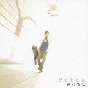 熊谷尚武／Pride 【CD】