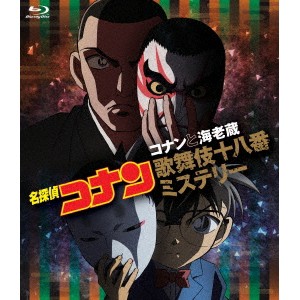 名探偵コナン コナンと海老蔵 歌舞伎十八番ミステリー 【Blu-ray】