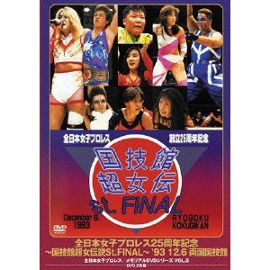 全日本女子プロレス25周年記念 〜国技館超女伝説St.FINAL〜 ’93・12・6 両国国技館 【DVD】