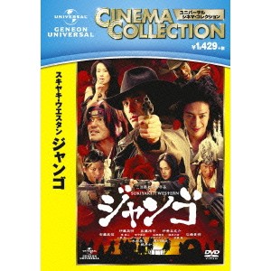 スキヤキ・ウエスタン ジャンゴ 【DVD】