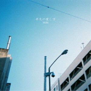 Maki／平凡の愛し方 【CD】