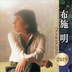 布施明／布施明 ベストセレクション2019 【CD】